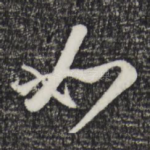 如