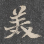 美