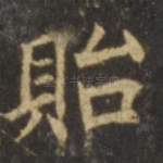 贻