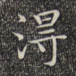 得