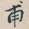 甫