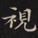 视