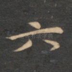 六