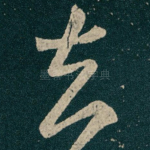 去