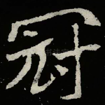 冠