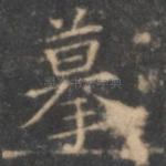 摹