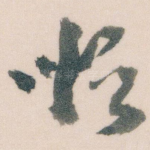 顺