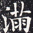 满