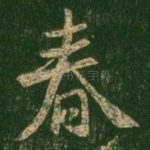 春