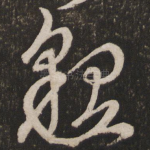 恳