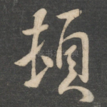 顿
