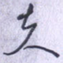 夫
