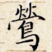莺