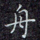 舟