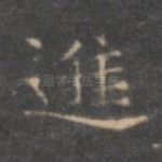 进