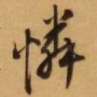 怜
