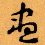 盡
