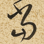 当