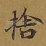 舍