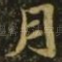 月
