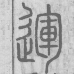 运