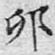 卯