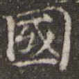 国