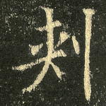 刺