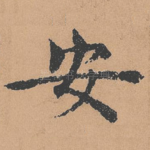 安