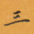三