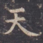 天