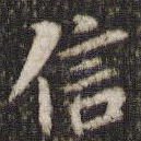 信