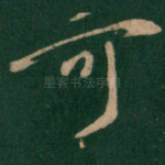 可