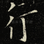 行