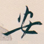 安