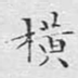 横