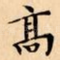 髙