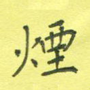 烟