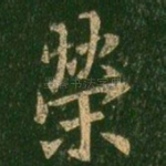 荣