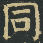 同