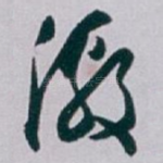 激