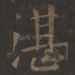 湛