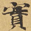 实