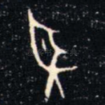 聖