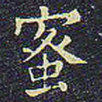 蜜
