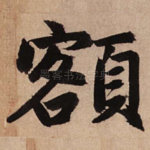 额