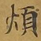 烦