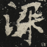 深
