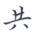 共
