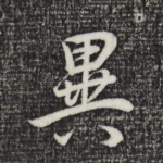 异